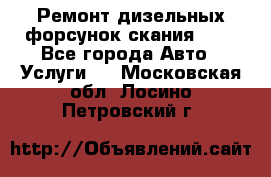 Ремонт дизельных форсунок скания HPI - Все города Авто » Услуги   . Московская обл.,Лосино-Петровский г.